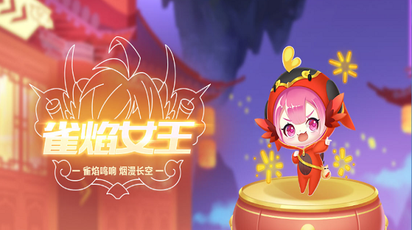 【萌宠攻略】雀焰鸣响 烟漫长空 雀焰女王降临