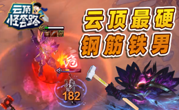 云顶怪套路：金刚不坏铁皮人 云顶一哥虐众人