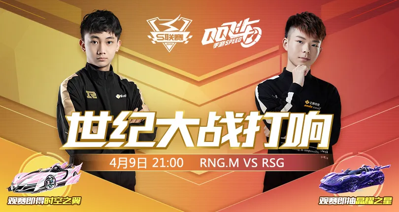 赛事中心 -【前瞻】4月9日对阵看点预告- qq飞车手游 - 腾讯游戏