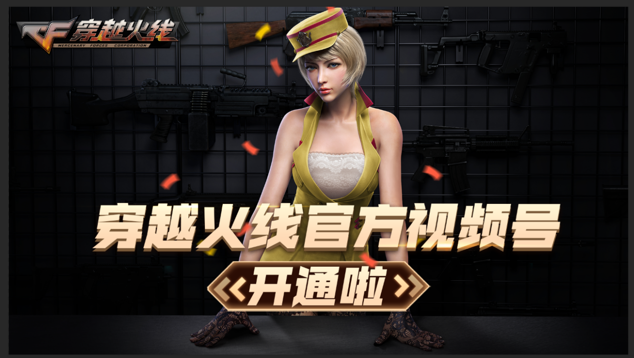 官网公告cf官方视频号正式上线颜值担当灵狐姐出任