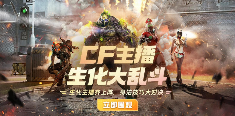CF主播生化乱斗赛来咯！
