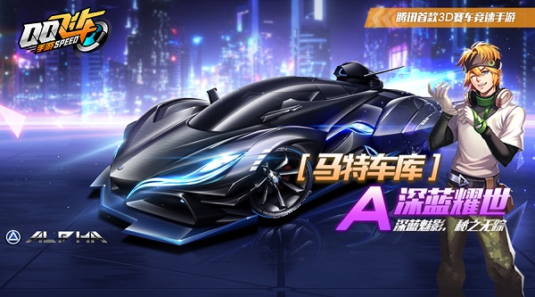 【马特车库】深蓝魅影，秘之无踪 A车深蓝耀世