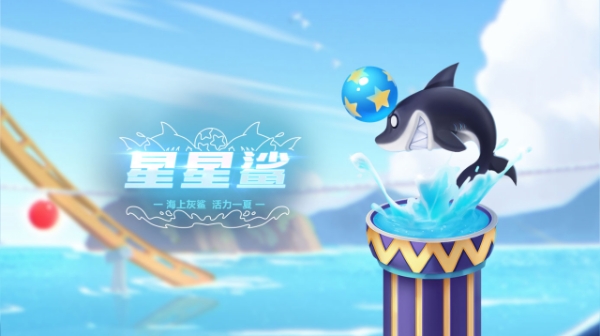 【萌宠攻略】海上灰鲨 活力一夏 星星鲨强势来袭