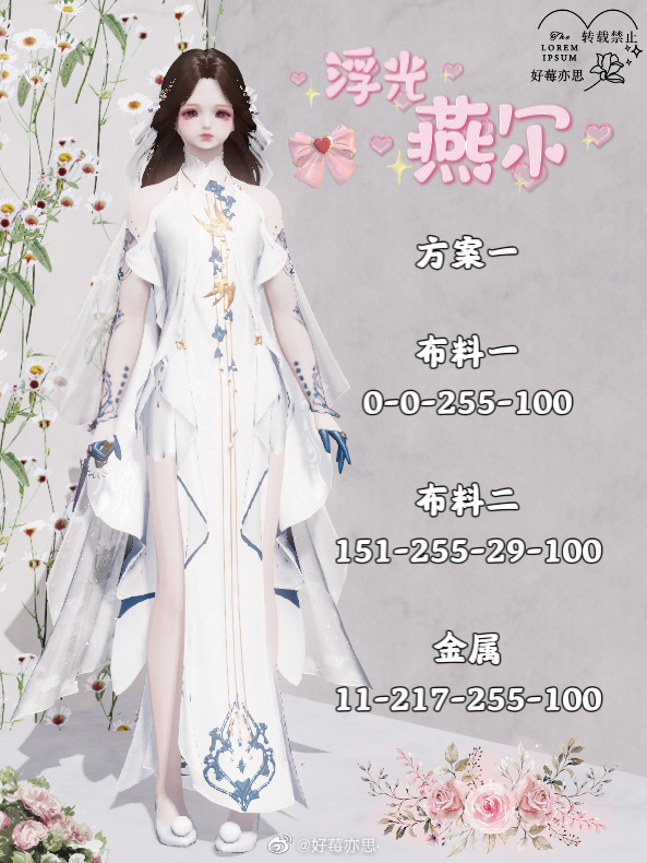 两心之悦就在此刻，【浮光·燕尔】超美99套染色分享
