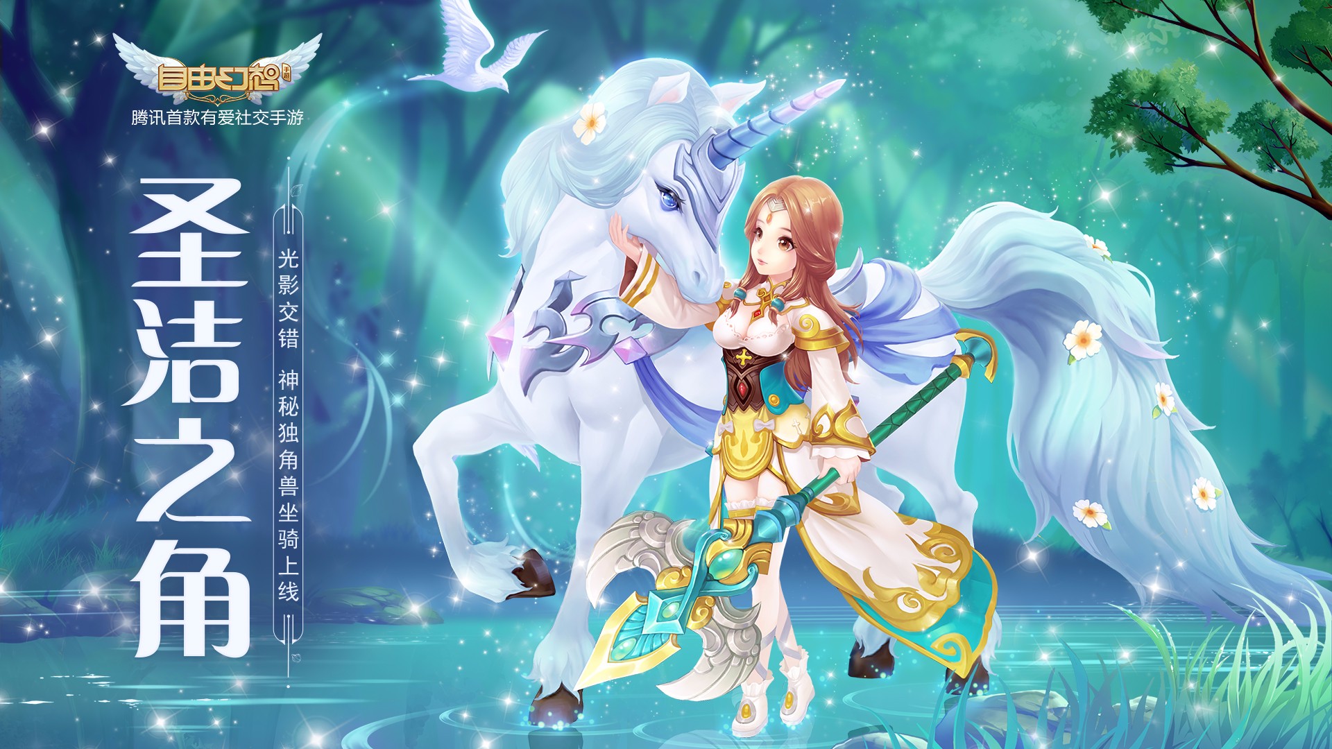 浪漫从"宠"开始 《自由幻想》手游"月光宝盒"新版今日上线