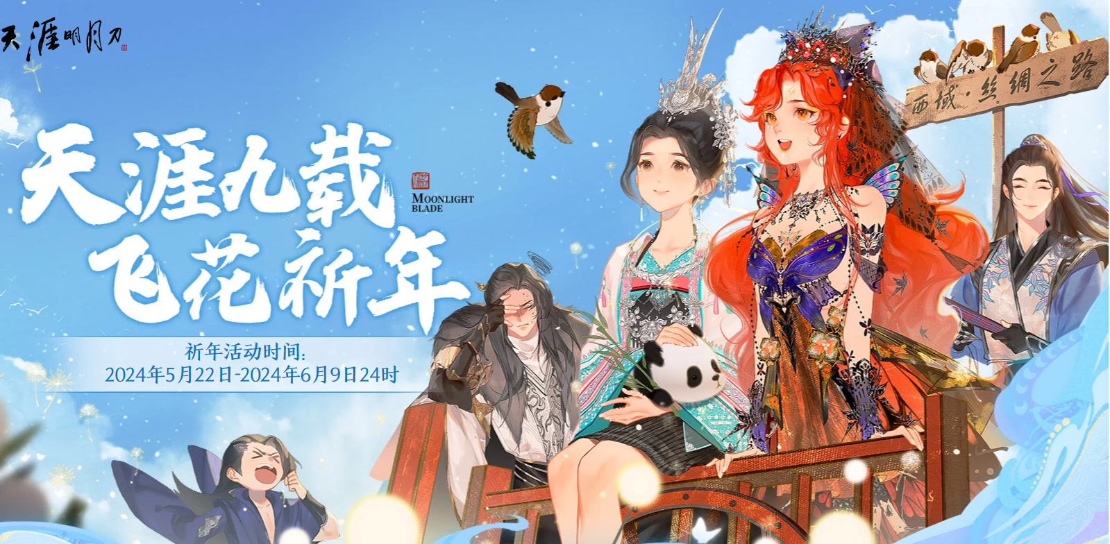 天涯九载飞花祈年久久陪伴