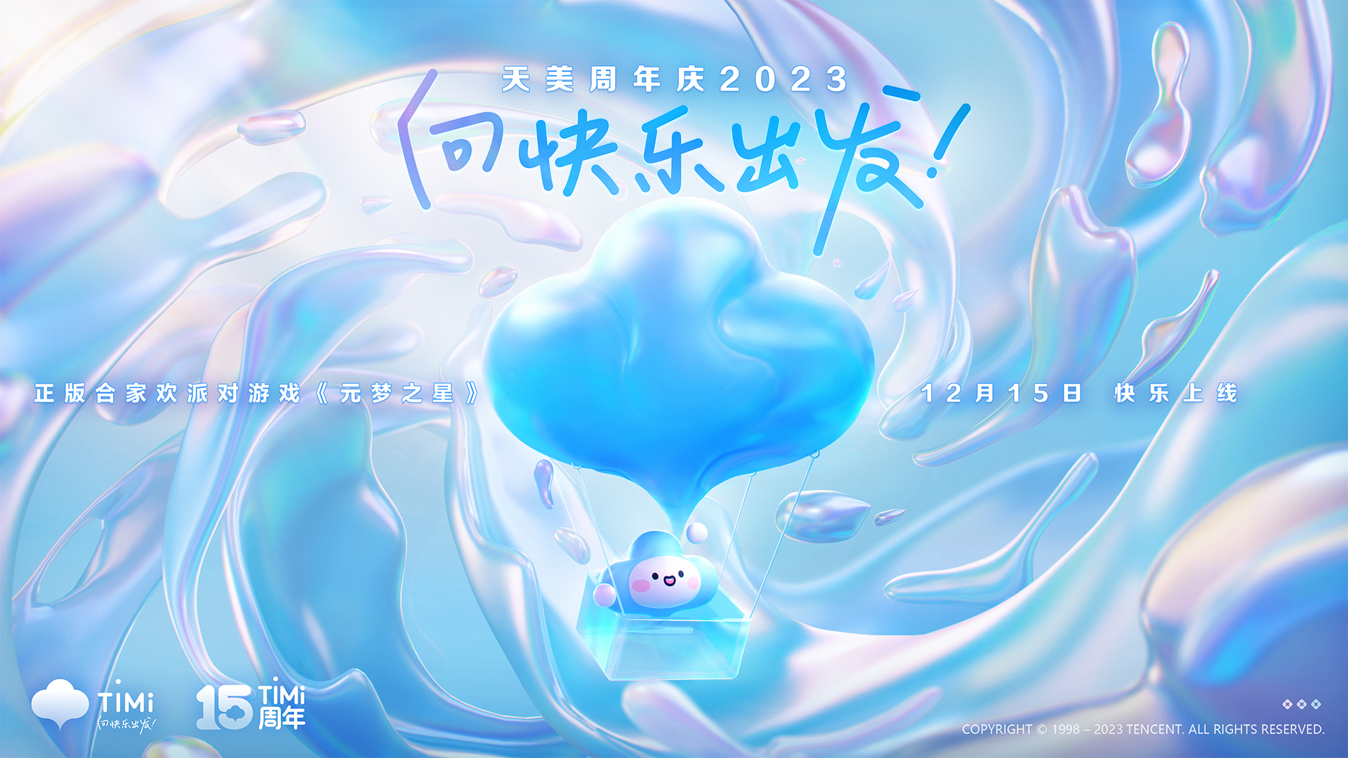  【天美周年庆2023】快乐出发，福利派送！