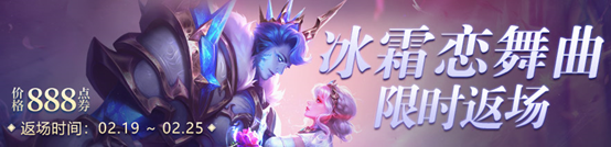 2月8日全服不停机更新：绛天战甲上线，霸王别姬、冰霜恋舞曲限时返场