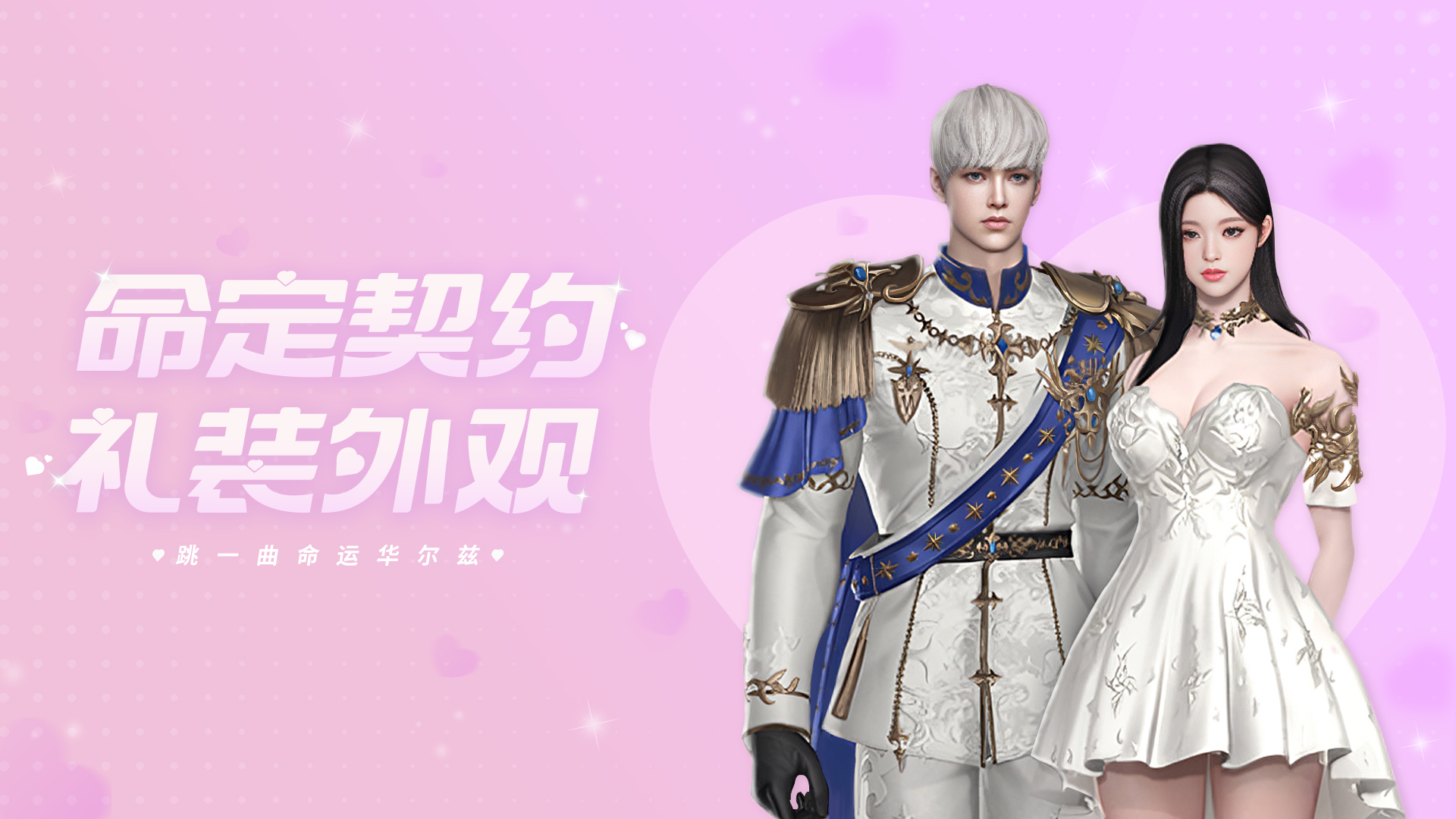 情人节甜蜜将至，【命定契约礼装外观】限时上架！