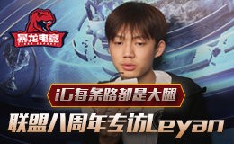 英雄联盟八周年专访Leyan iG每条路都是大腿