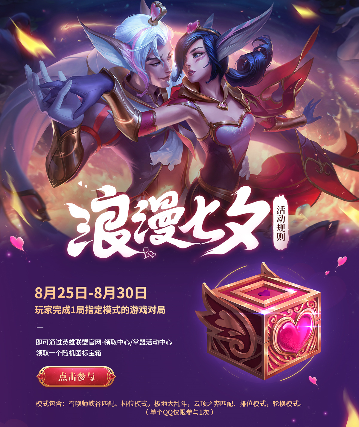 英雄联盟浪漫七夕活动现已开放