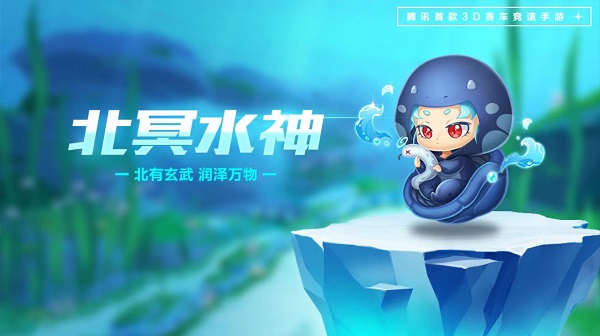 【萌宠攻略】北有玄武 润泽万物 北冥水神来袭