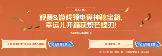 【活动头条】夏决观赛领电竞宝箱，一键解锁神秘奖励