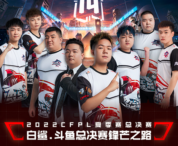 [穿越火线] 晋级之路——白鲨、KZ、AG总决赛锋芒必争，枪指总冠军