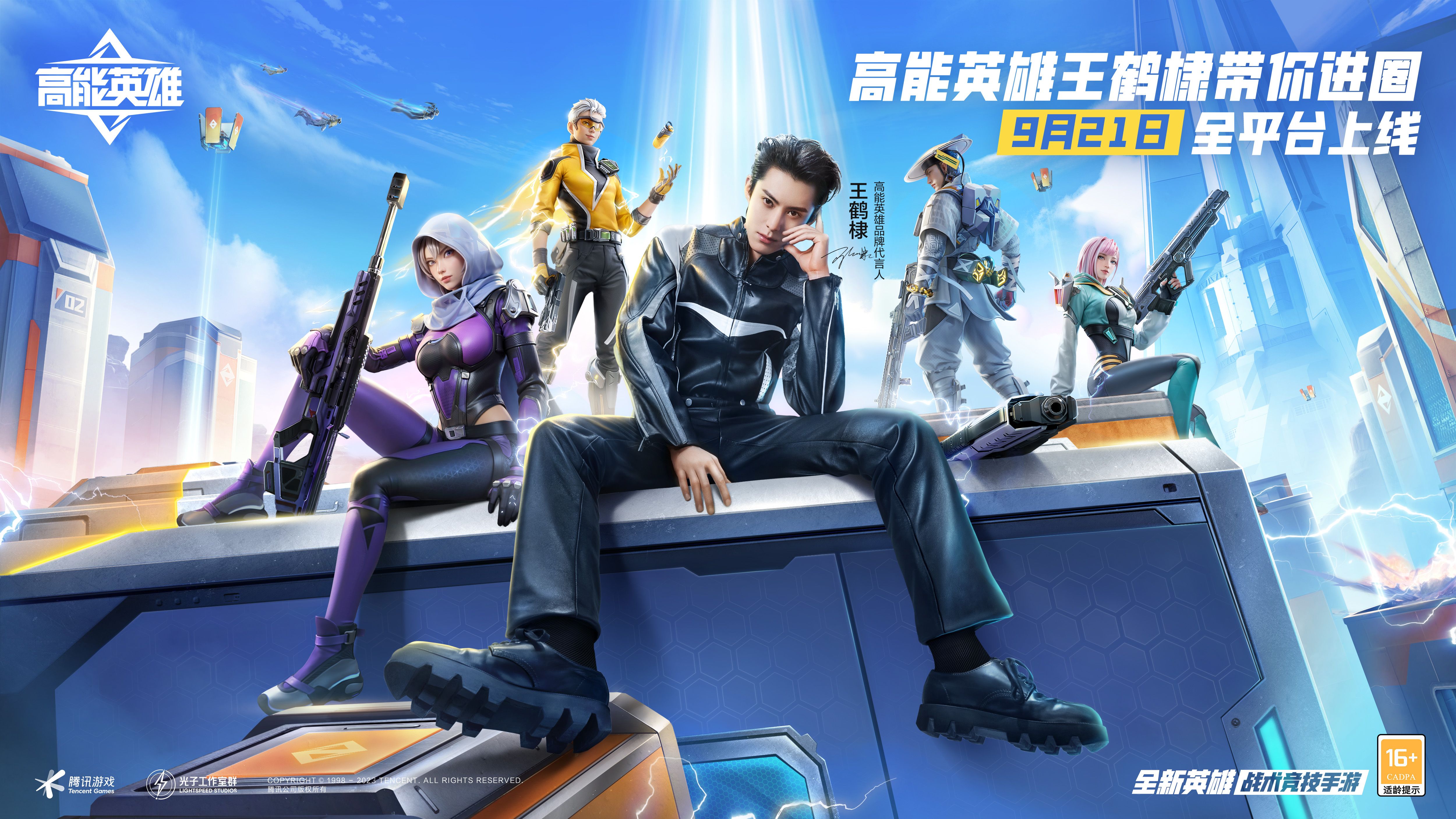 《高能英雄》正式定檔9月21日，官宣代言人王鶴棣！圖片_2