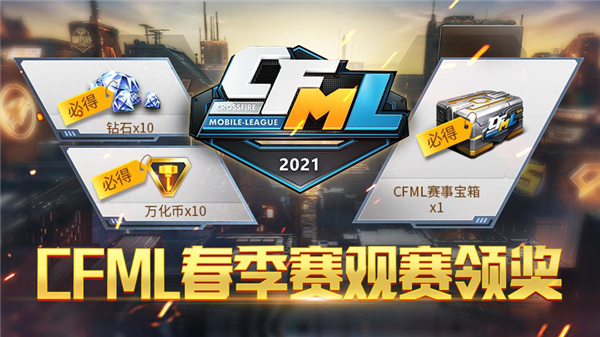 枪战王者：多重豪礼 任性送不停？CFML2021春季赛丰富道具等你拿