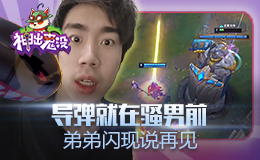 神出鬼没：导弹就在骚男前 弟弟闪现说再见