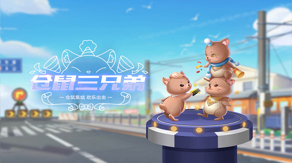【萌宠攻略】仓鼠集结 欢乐出击 仓鼠三兄弟登场