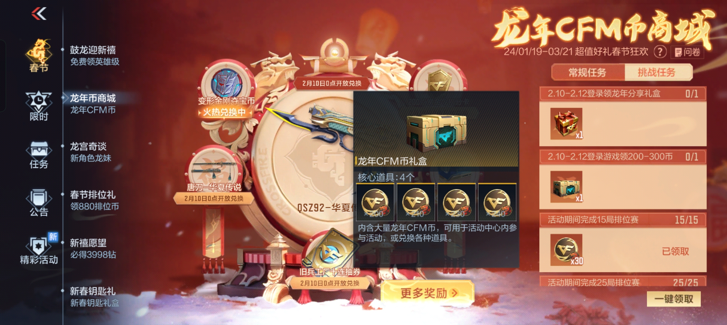 【活动速递】龙年CFM币商城开放，华夏传说套装等你来拿