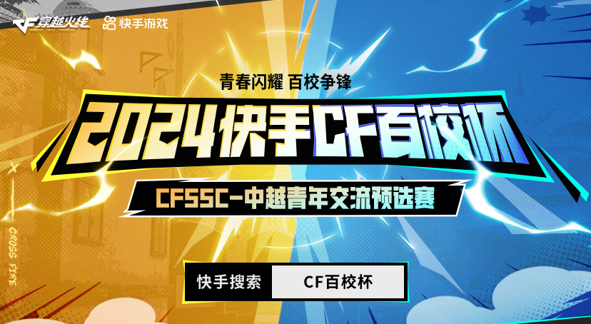 上快手看CF百校杯-暨CFSSC中越青年交流预选赛