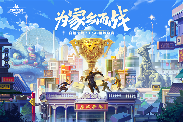 2024穿越火线百城联赛秋季赛火热开启！