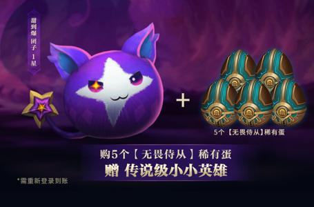 英雄联盟《LOL》传说小小英雄礼包活动攻略