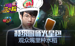 主播疯人院：特级厨师火星包 观众嘴里种水稻