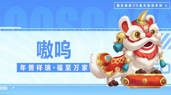 【萌宠攻略】年兽祥瑞 福至万家 嗷呜灵动来袭