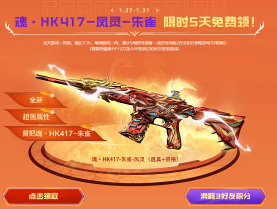 活动头条】魂·HK417-凤灵-朱雀限时领！自选神器库助力全能枪王