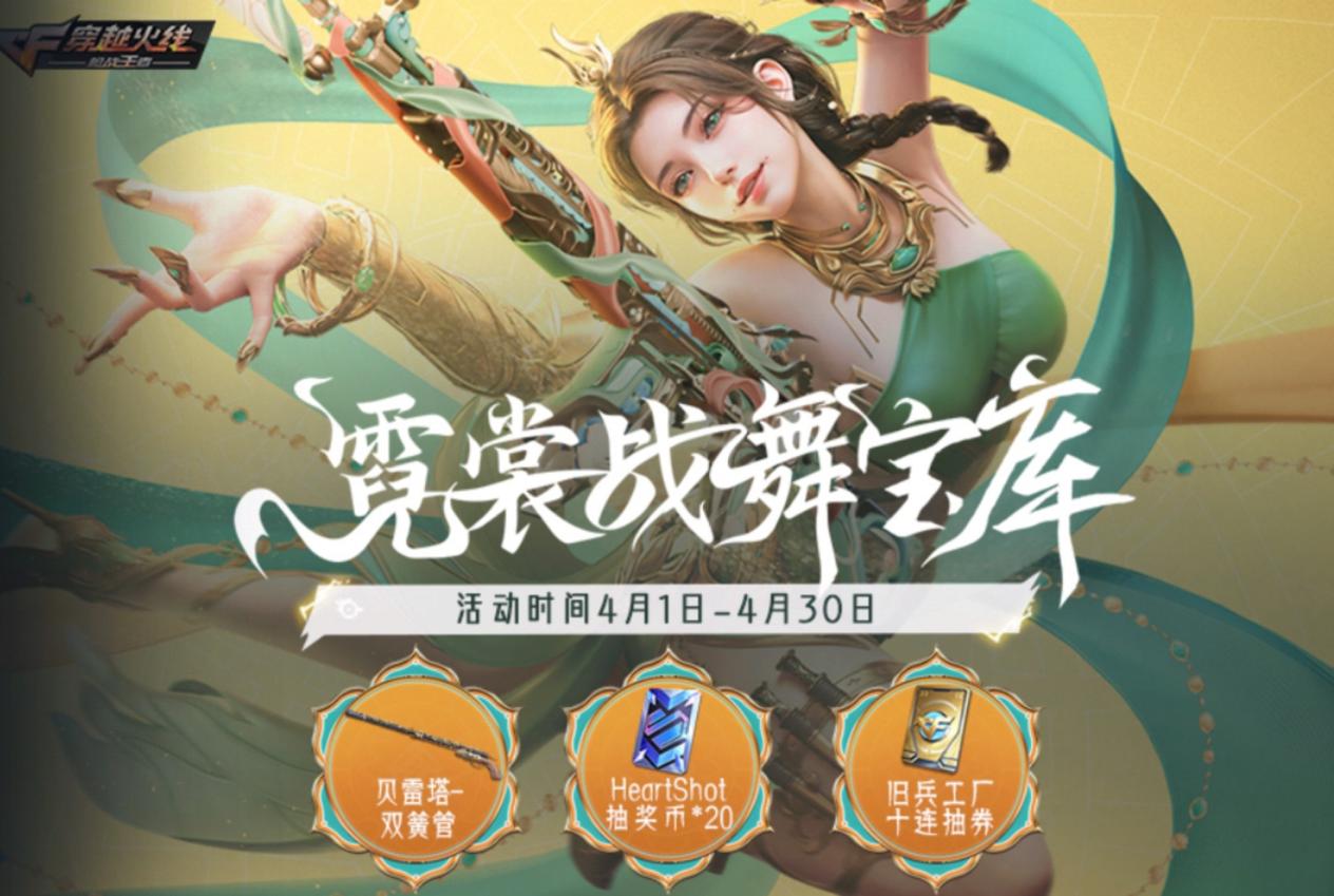 【活动分析】霓裳战舞宝库火热开启，大神排行雷暴套装等你挑战！