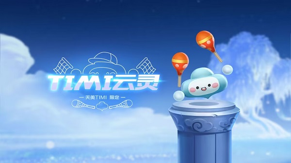 【萌宠攻略】天美TiMi 高萌限定 TiMi云灵萌动来袭