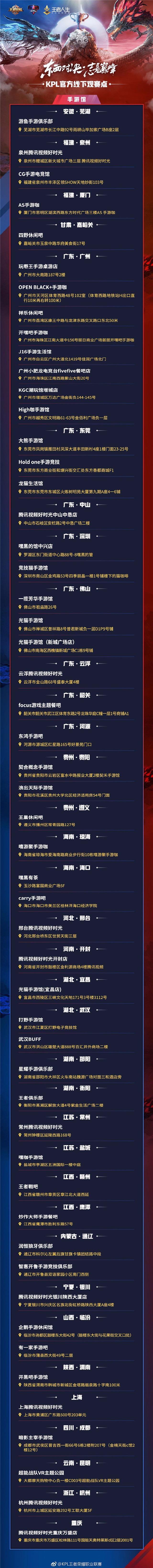 12月22日KPL总决赛全国线下观赛点