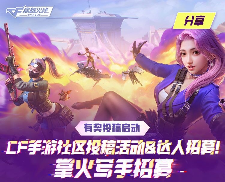 评论区的人才们注意啦!CF手游社区投稿活动达人招募现已开启(评论区自古出人才)