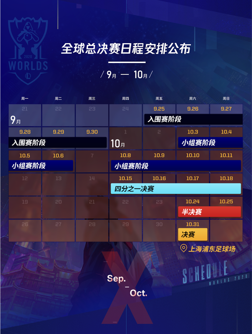 LOL2020全球总决赛日程安排公布 将于9月25日开赛