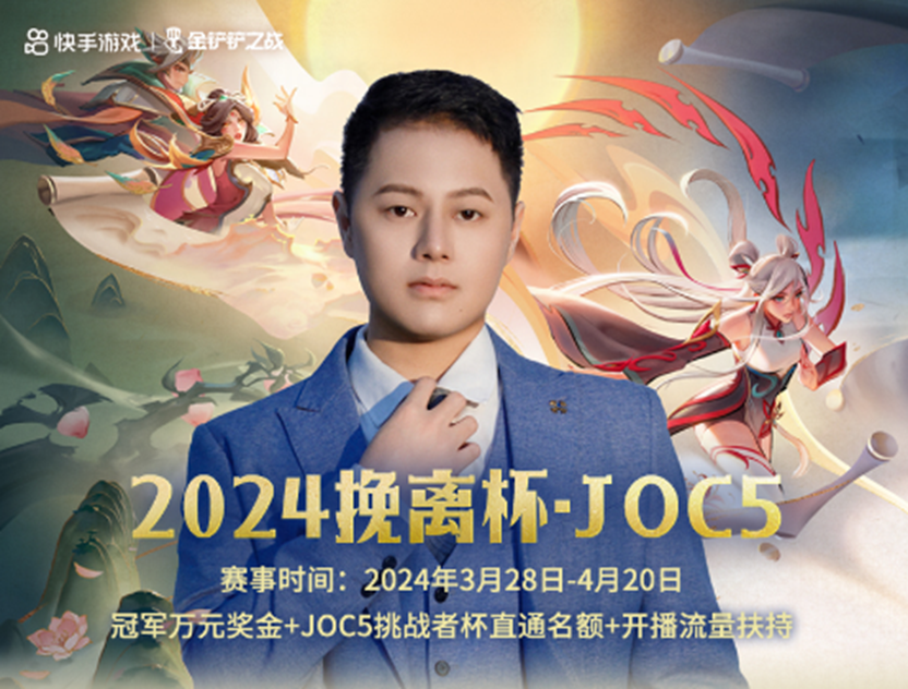 上快手参与挽离杯(JOC5平台赛)，开启「画之灵」第一战!