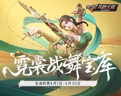【活动速递】霓裳战舞宝库开启，丰厚奖励不容错过！