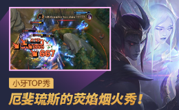 小牙TOP秀：厄斐琉斯的荧焰烟火秀！