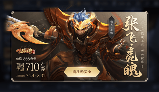 7月21日全服不停机更新：张飞五虎将限定皮肤-虎魄即将上架