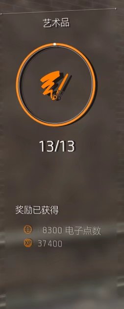 特工投稿丨全境封锁2藏品收集：油画收集整理