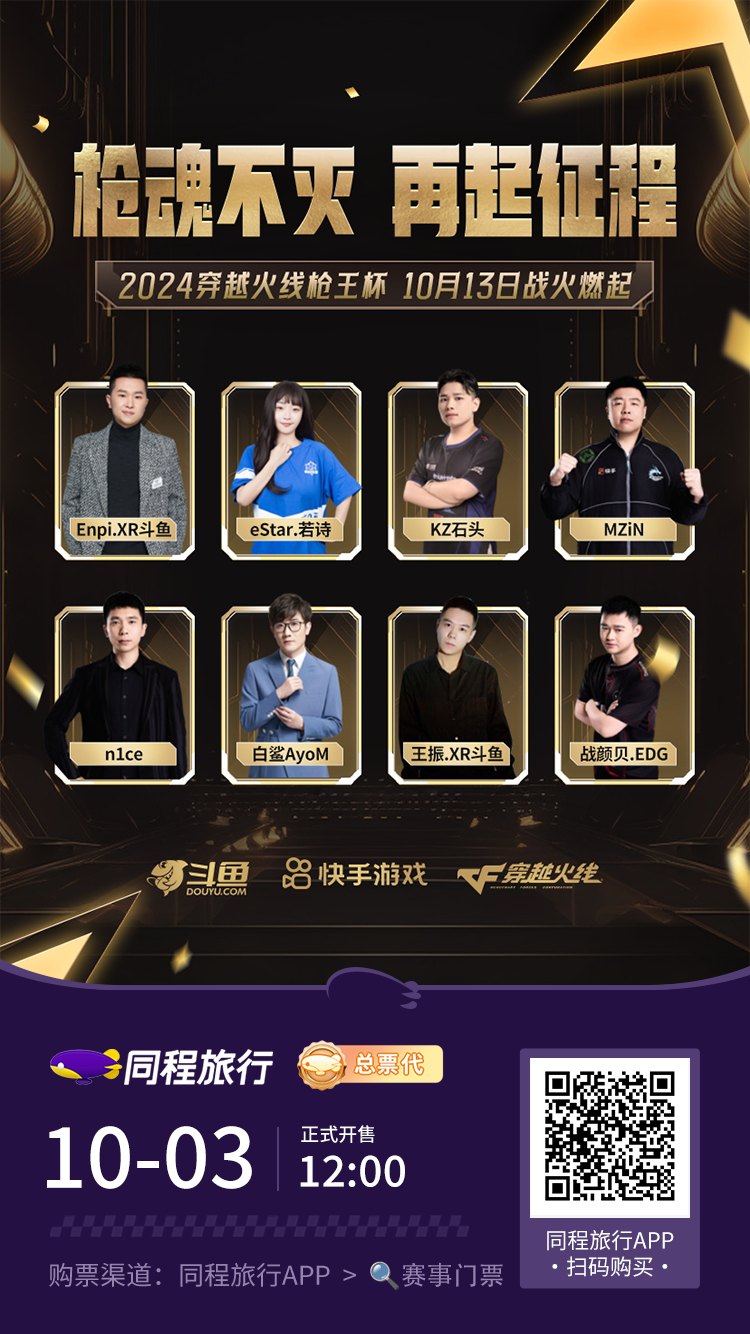2024穿越火线枪王杯10月3日12点即将开售