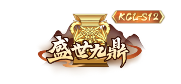 KCL-S12参赛指南请查收！一图读懂新赛程把握战机（附称号展示）