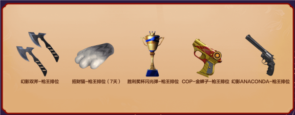 【活动分享】排位新赛季逐鹿顶峰！一枪封神好礼请收取！