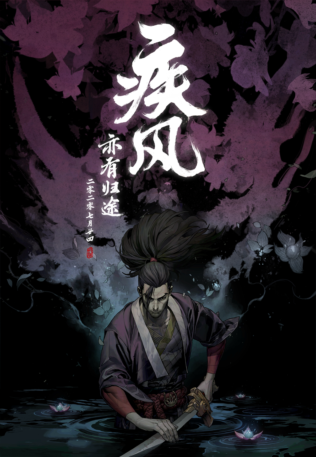 七月二十四，沧浪涤尘，流水清心，绽灵花开之日，疾风亦有归途