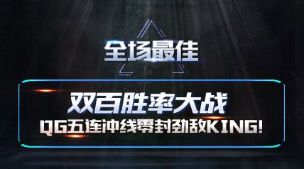 ȫѡ˫ʤʴս QG⾢KING
