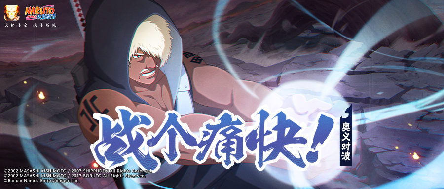 【奥义对波】不要吝啬查克拉，来场酣畅淋漓的忍术对决吧！