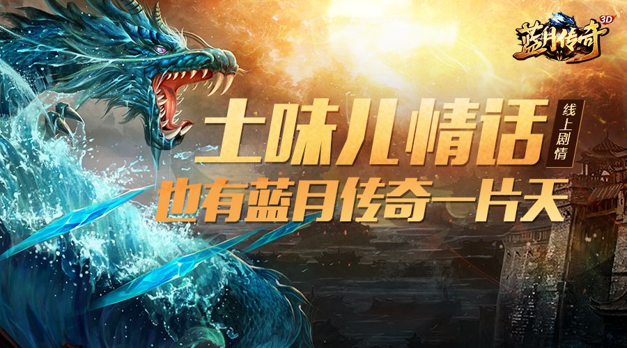 蓝月传奇官网 蓝月传奇官方网站 腾讯游戏