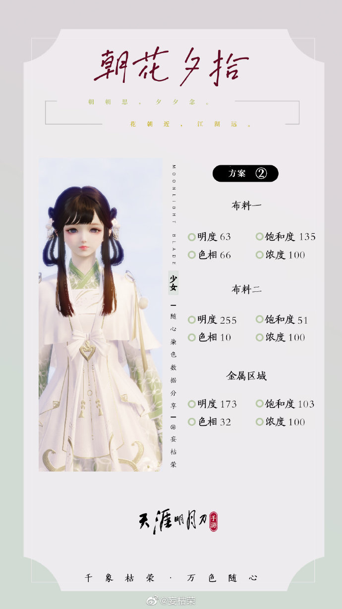 共赴春日盛宴，【朝花夕拾】三大体型116套绝美染色方案分享