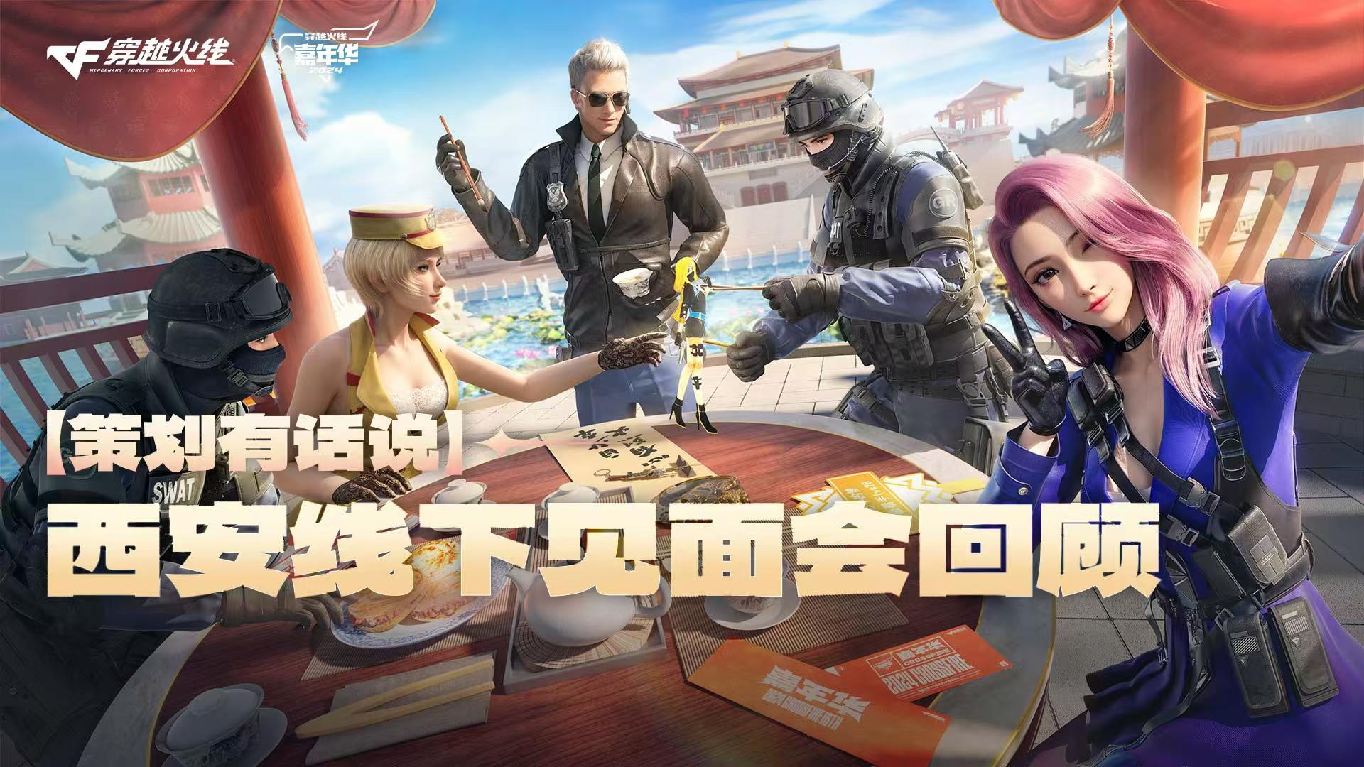 【策划有话说】西安线下见面会回顾