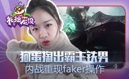神出鬼没：狗蛋掏出霸主铁男 内战重现Faker操作