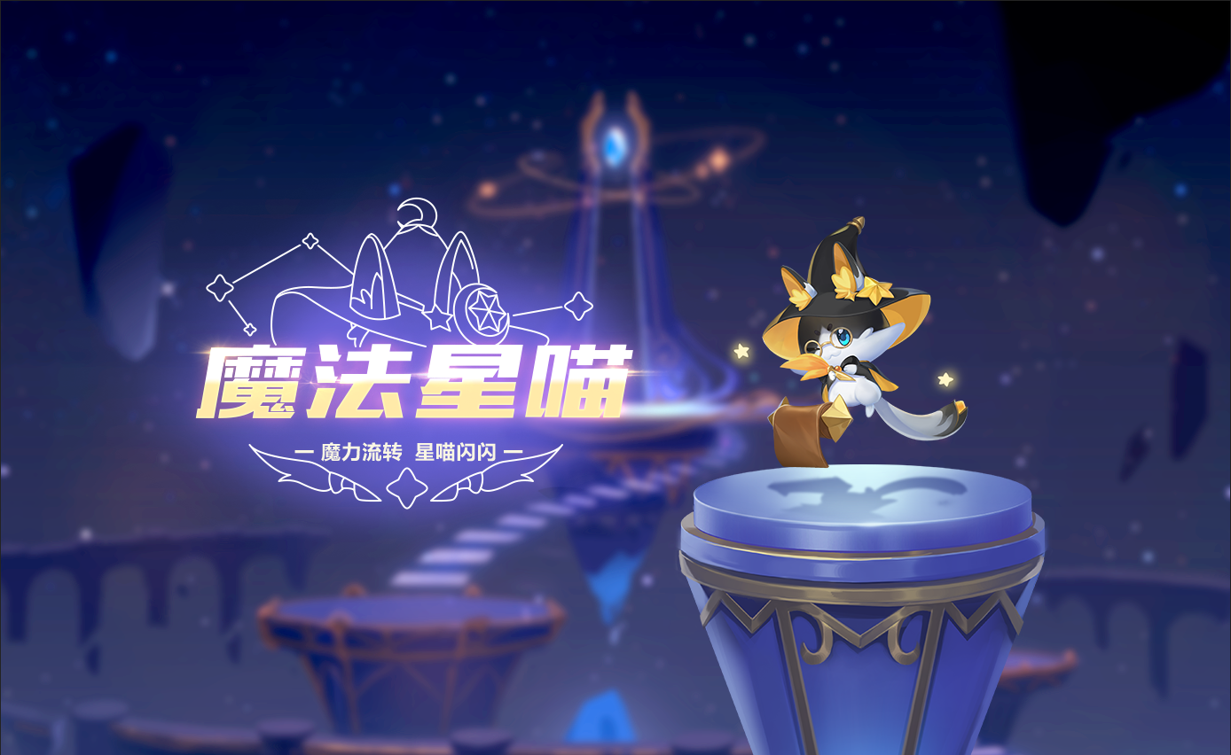 【萌宠攻略】魔力流转 星喵闪闪 魔法星喵灵动来袭